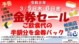 岐南店金券セールのご案内の画像