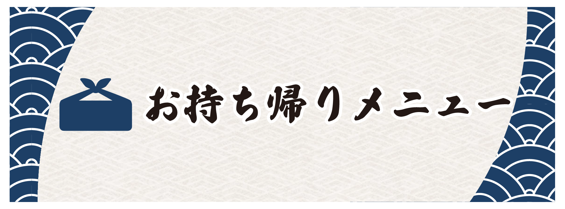 お持ち帰りメニュー