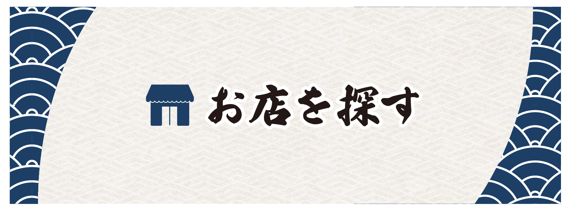 お店を探す