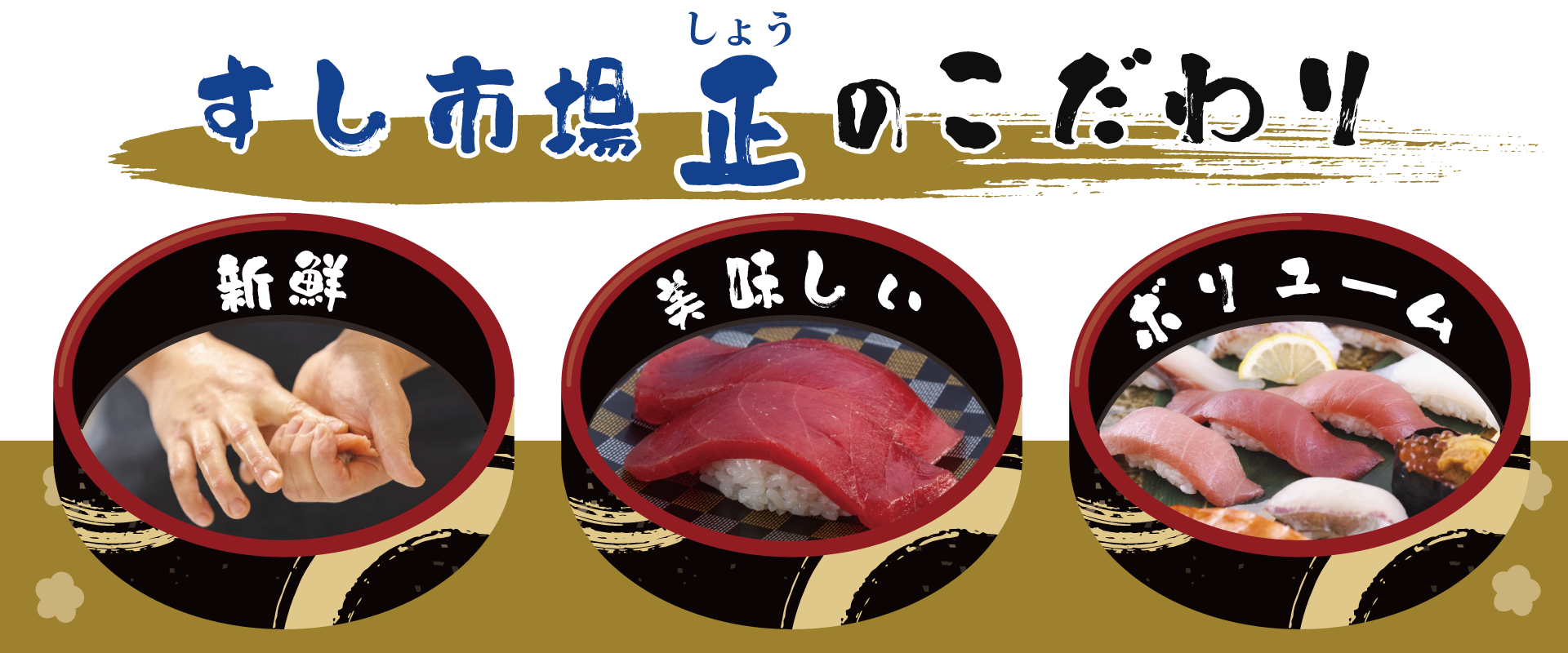 すし市場正のこだわり