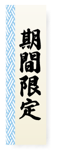 期間限定