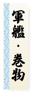 軍艦・巻物