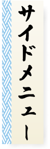 サイドメニュー